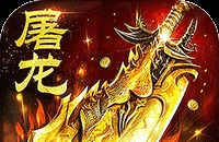 屠龙圣域(落地全满版)图标