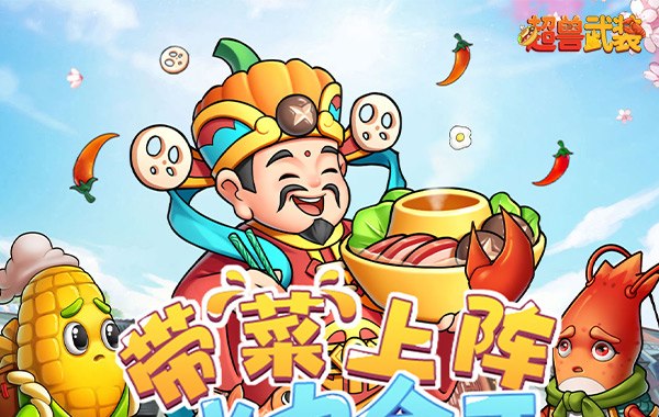 超兽武装（送五星SSS武将）