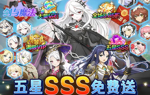剑与魔法（0.05折送超强五星）