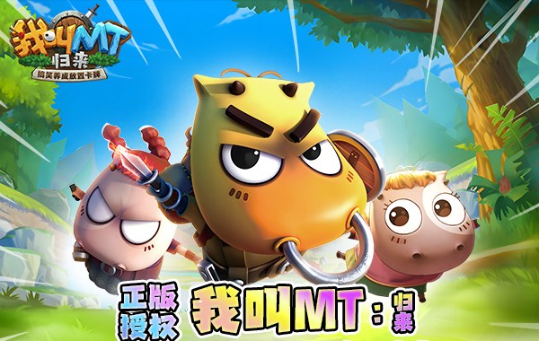 我叫MT：归来（保真0.05折福利版）