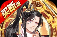 蜀山镇魂曲(仙侠0.05折免费买断升级版)