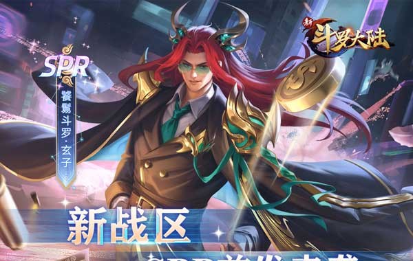 新斗罗大陆（BT福利免充版）